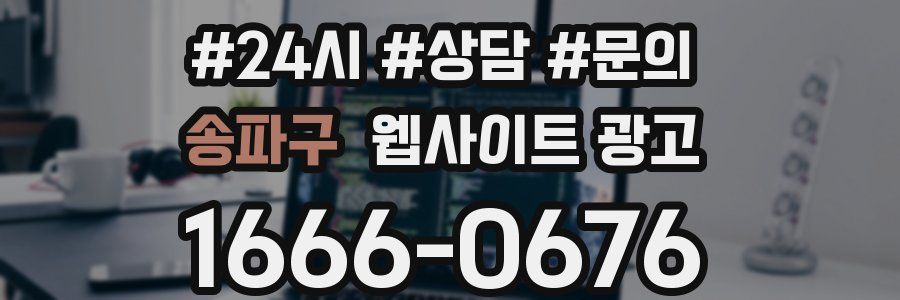 송파구 웹사이트 광고