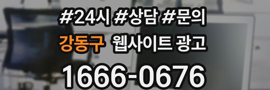 강동구 웹사이트 광고