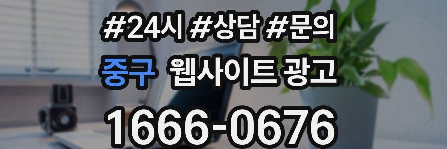 중구 웹사이트 광고