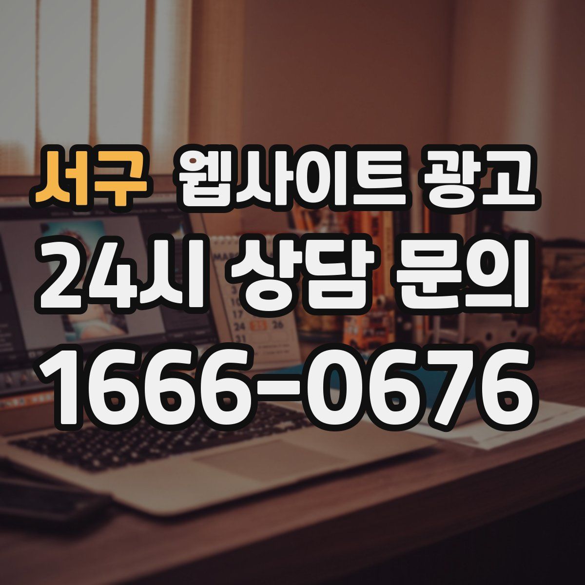 서구 웹사이트 광고