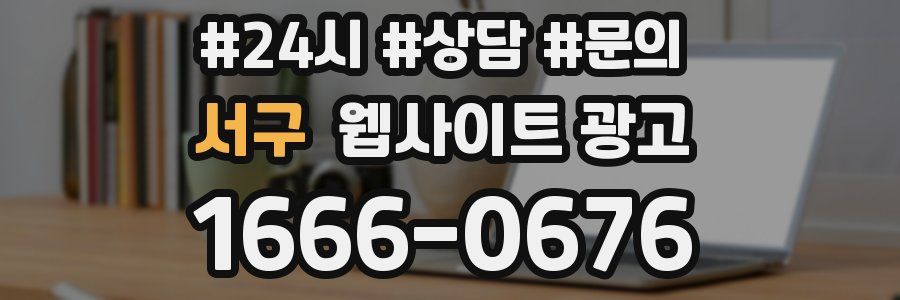 서구 웹사이트 광고