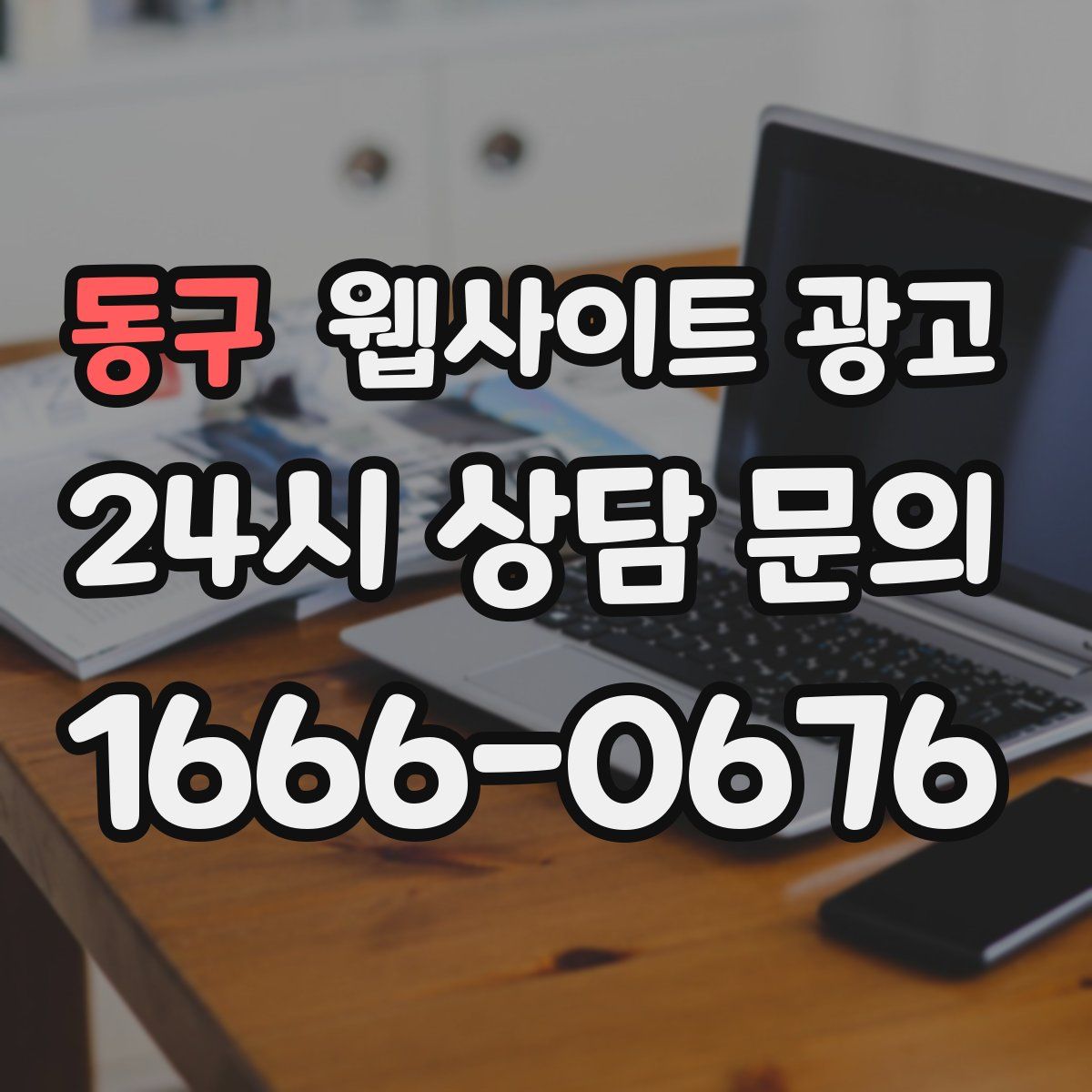 동구 웹사이트 광고