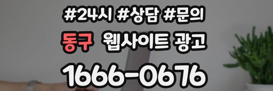 동구 웹사이트 광고