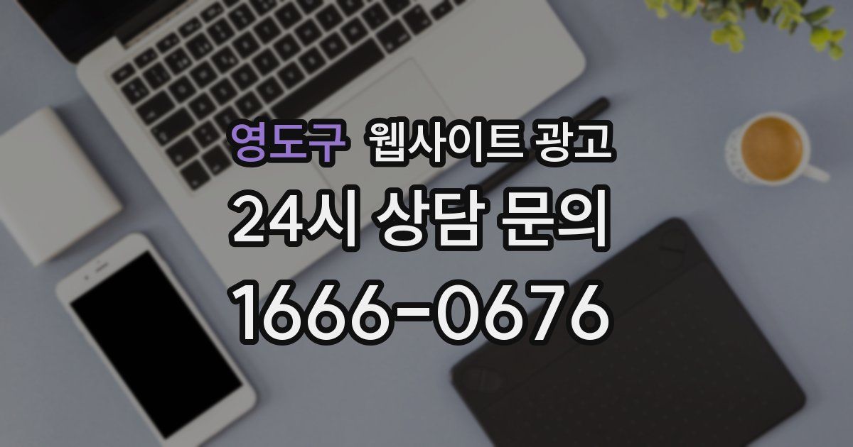 영도구 웹사이트 광고