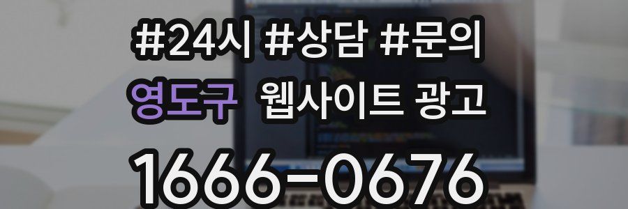 영도구 웹사이트 광고