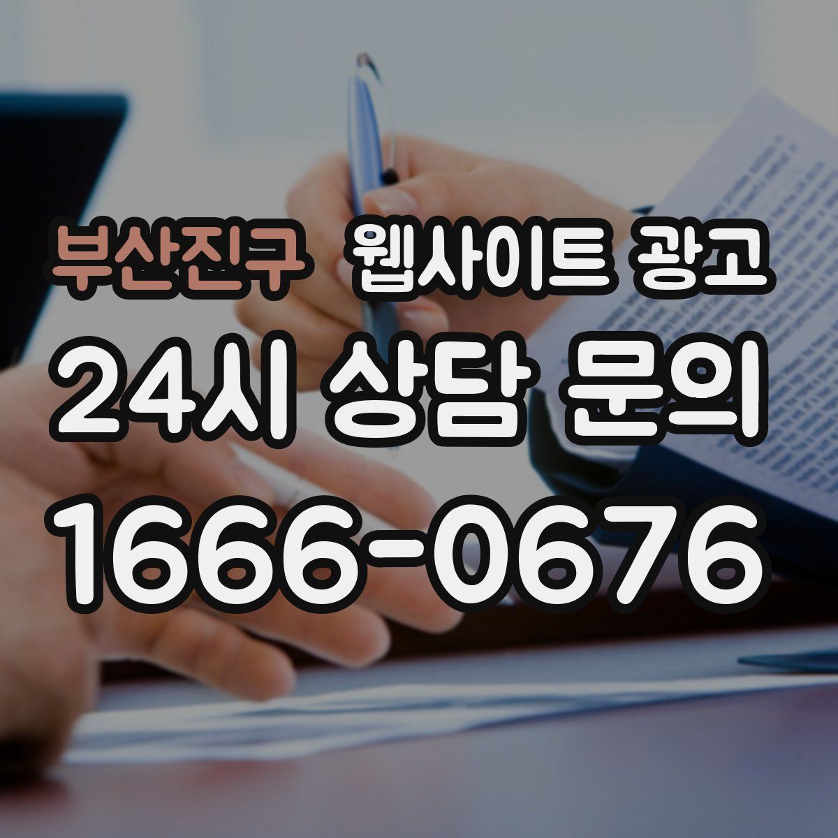 부산진구 웹사이트 광고