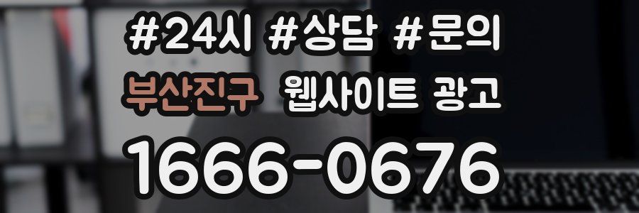 부산진구 웹사이트 광고