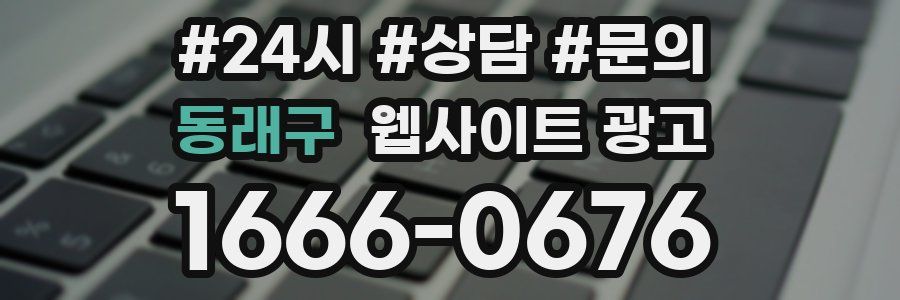 동래구 웹사이트 광고