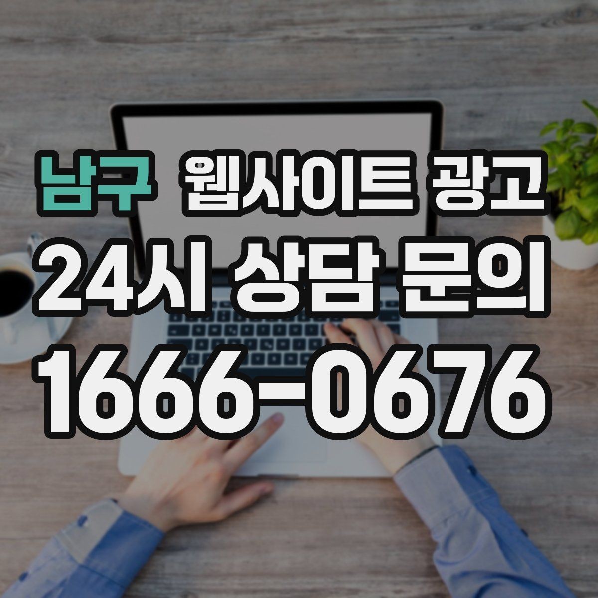 남구 웹사이트 광고 단골이 늘어나는 홈페이지 운영 루틴