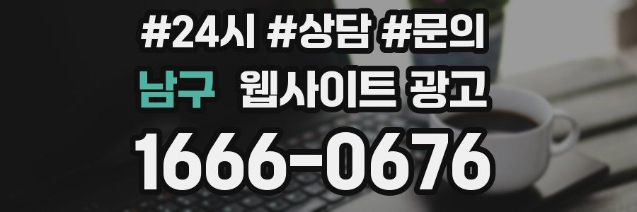남구 웹사이트 광고