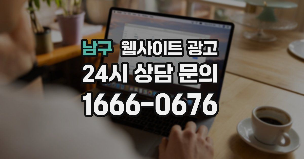 남구 웹사이트 광고