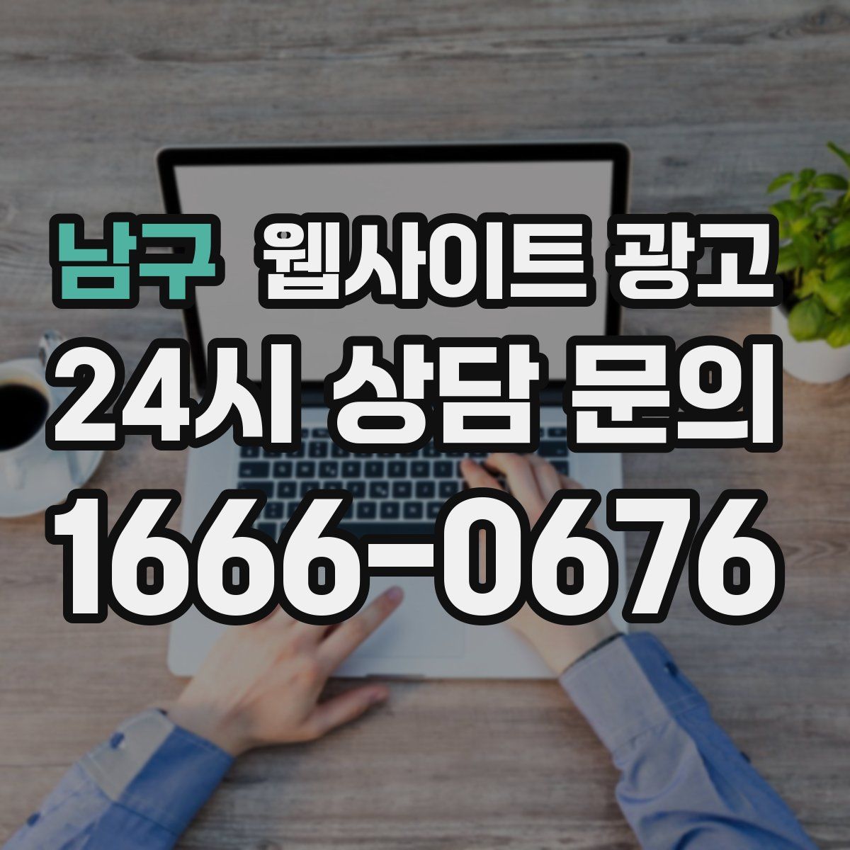 남구 웹사이트 광고