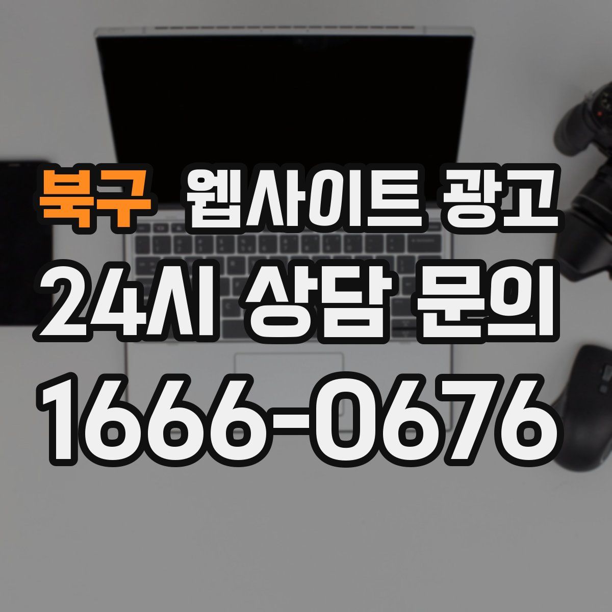 북구 웹사이트 광고