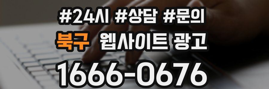 북구 웹사이트 광고