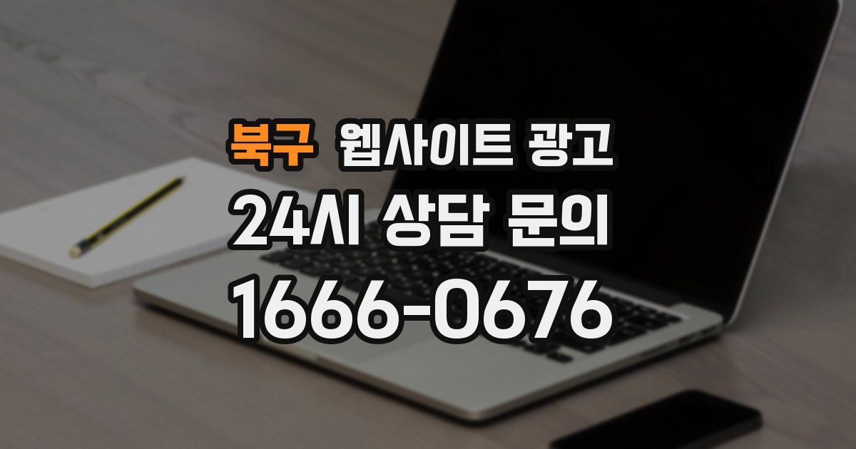 북구 웹사이트 광고