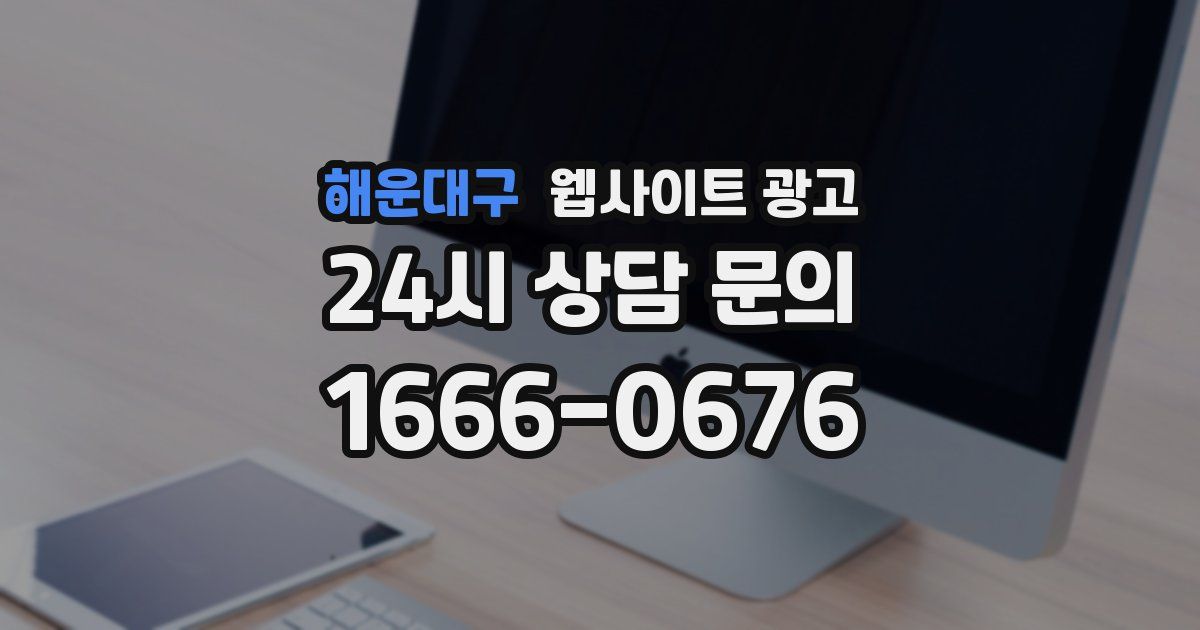 해운대구 웹사이트 광고