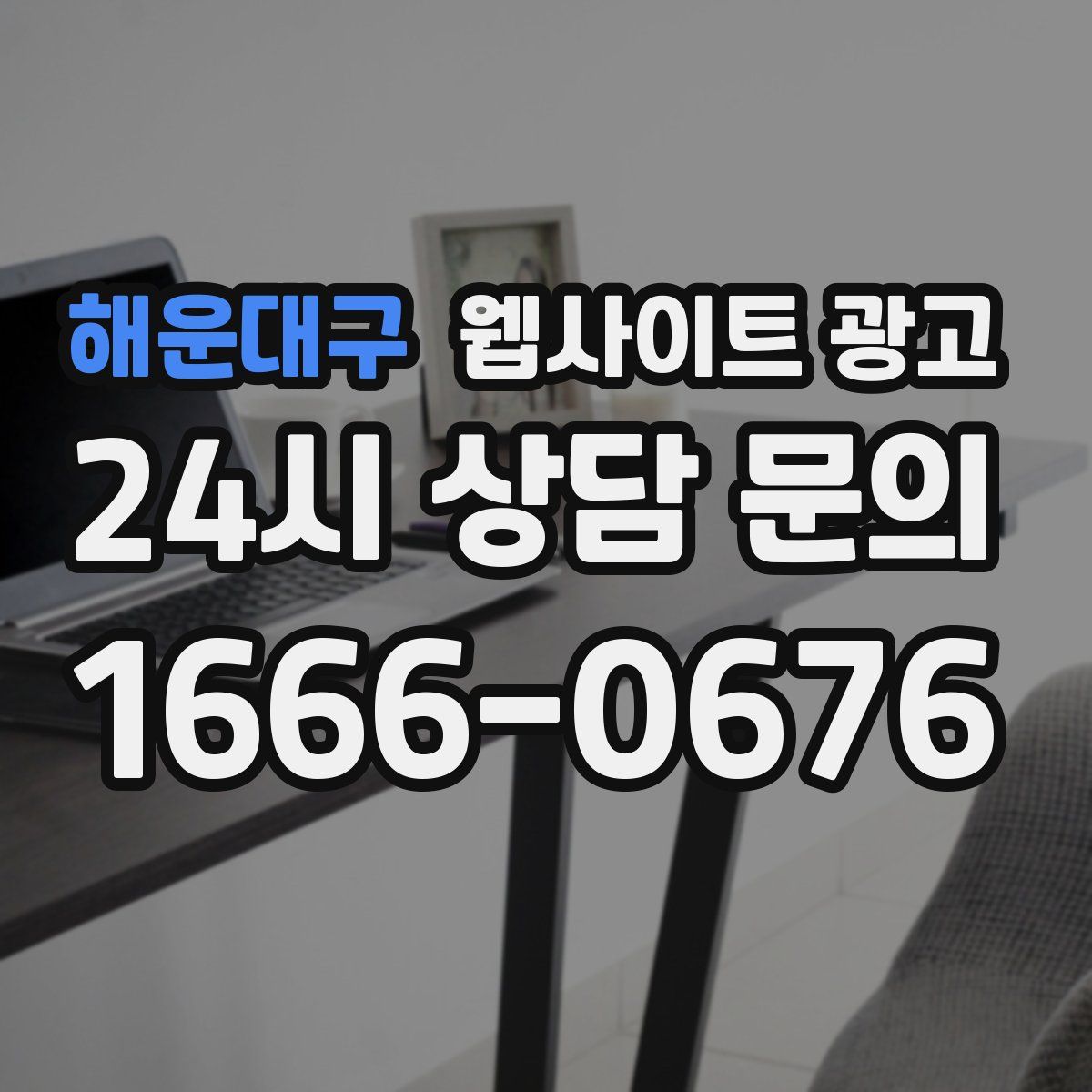 해운대구 웹사이트 광고