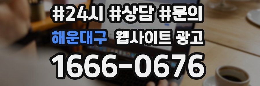 해운대구 웹사이트 광고