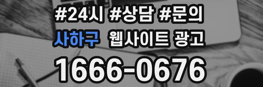 사하구 웹사이트 광고