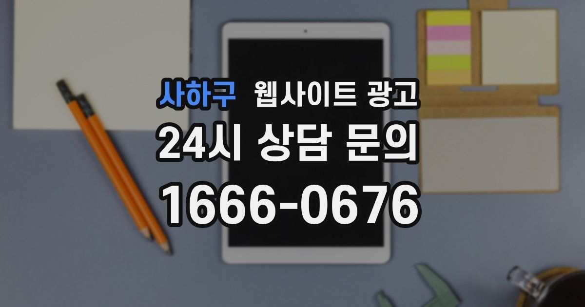 사하구 웹사이트 광고