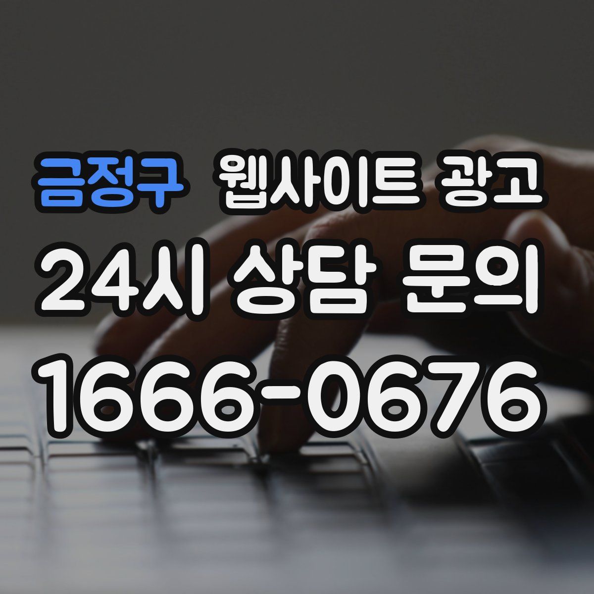 금정구 웹사이트 광고