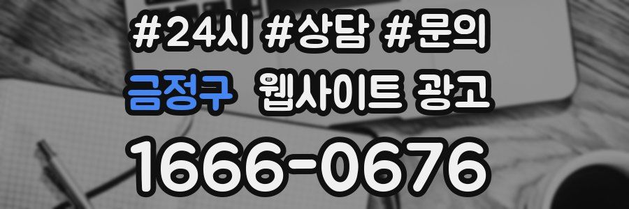 금정구 웹사이트 광고