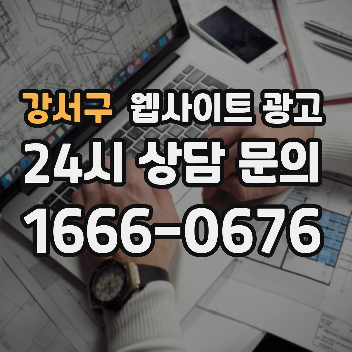강서구 웹사이트 광고