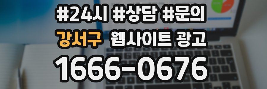 강서구 웹사이트 광고