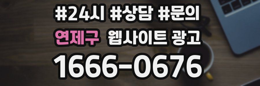 연제구 웹사이트 광고