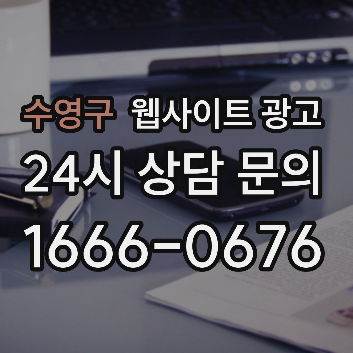 수영구 웹사이트 광고 지역명 + 업종 상황 글을 매달 쌓는 운영 방식