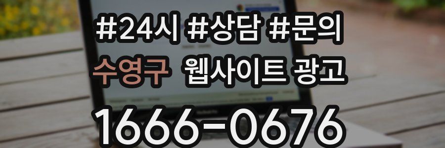 수영구 웹사이트 광고