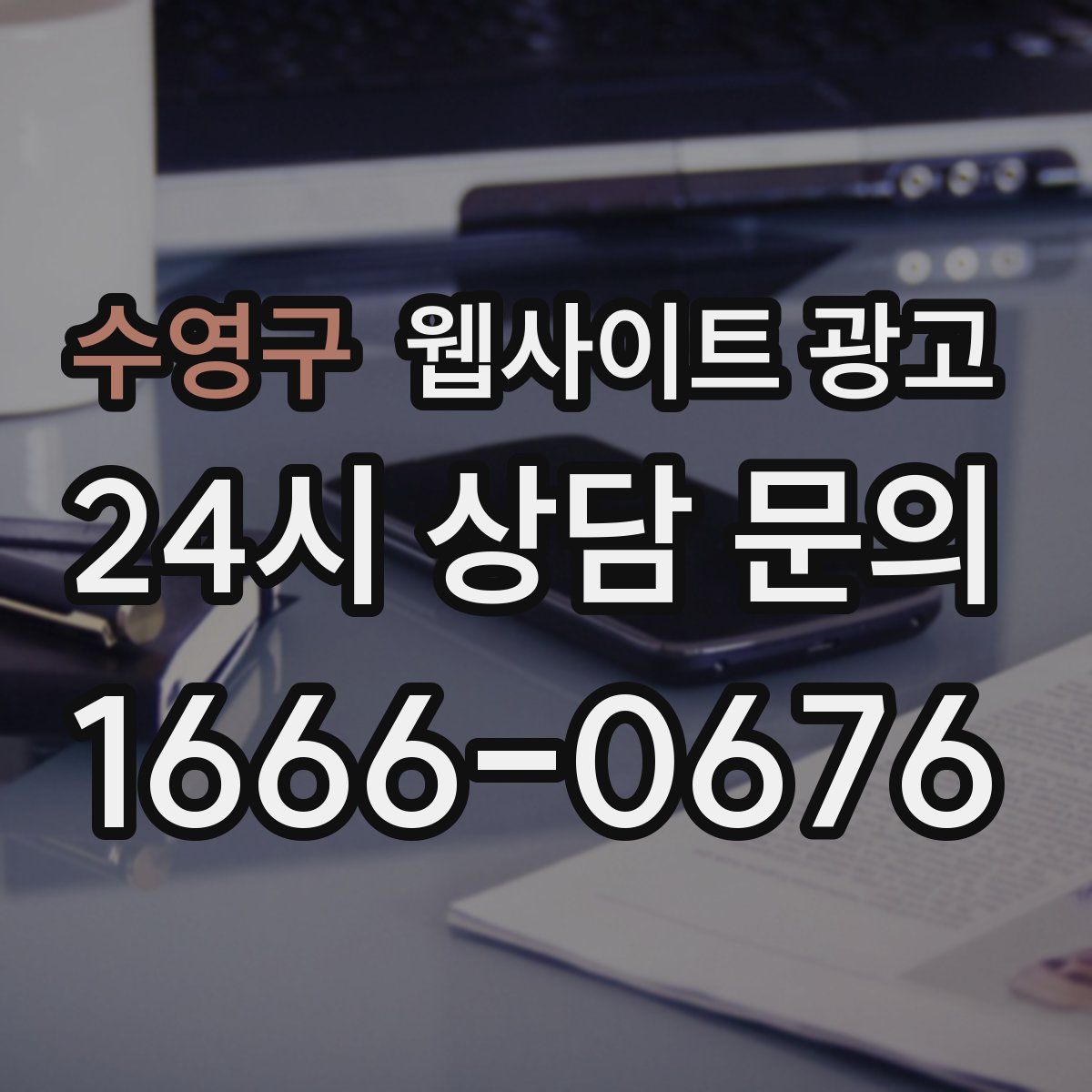 수영구 웹사이트 광고
