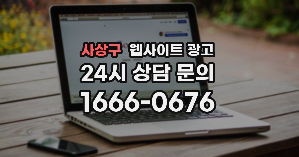 사상구 웹사이트 광고