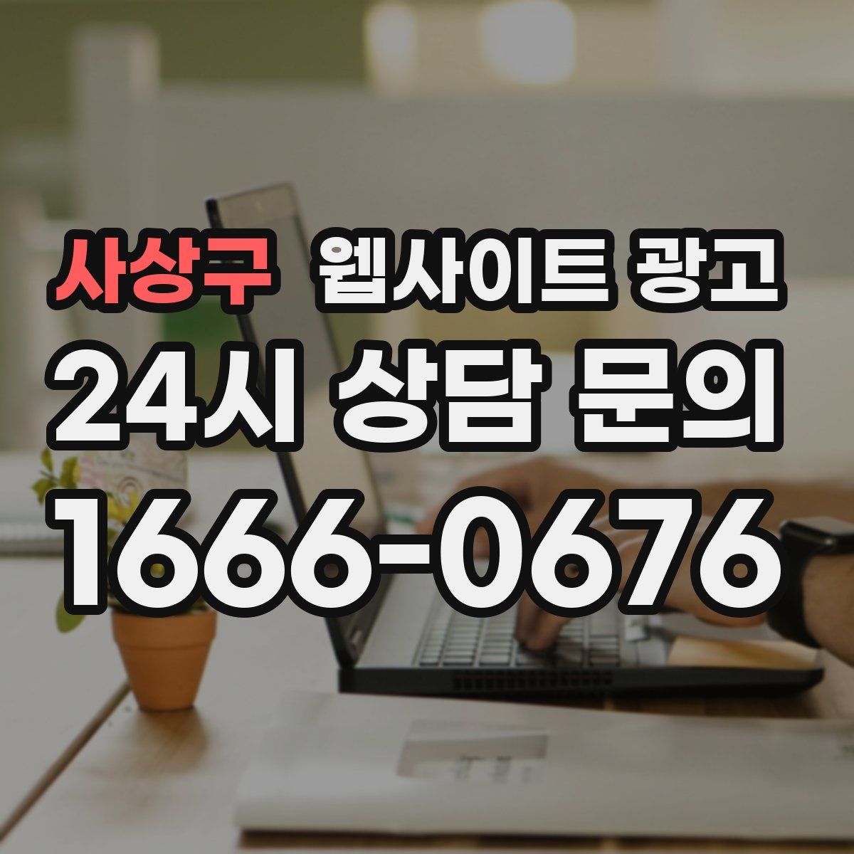 사상구 웹사이트 광고