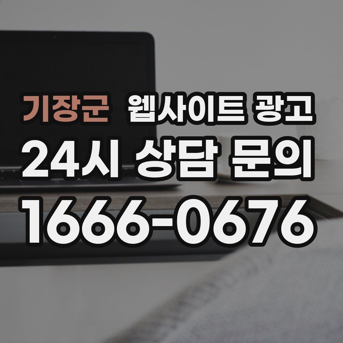 기장군 웹사이트 광고