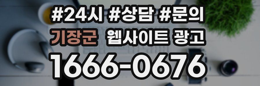 기장군 웹사이트 광고