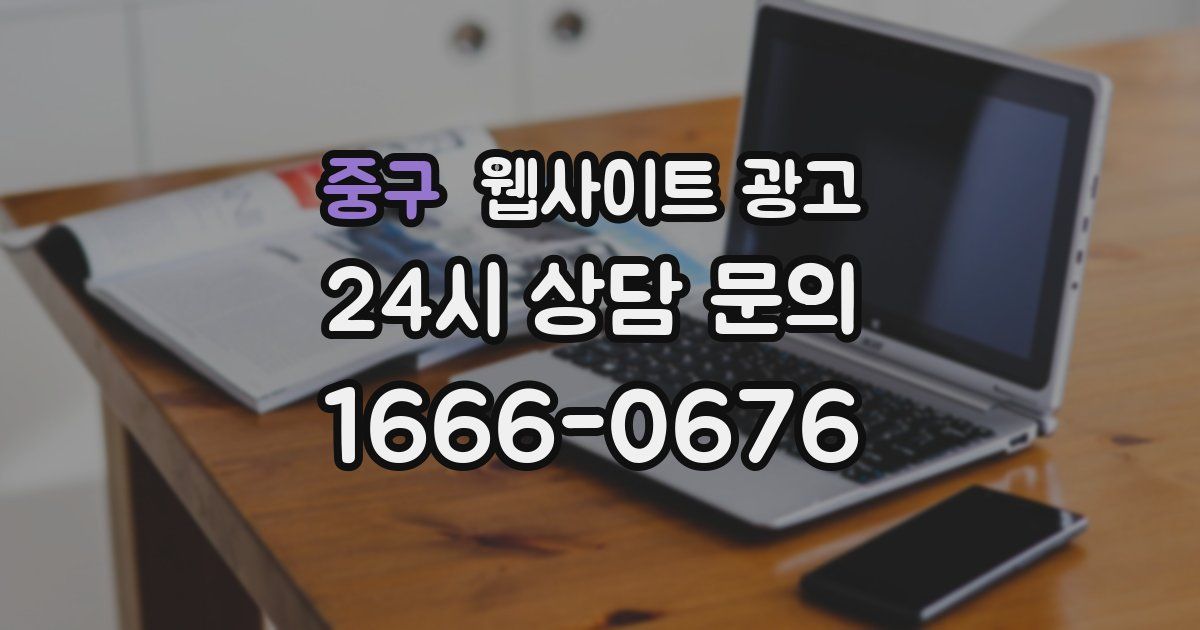 중구 웹사이트 광고