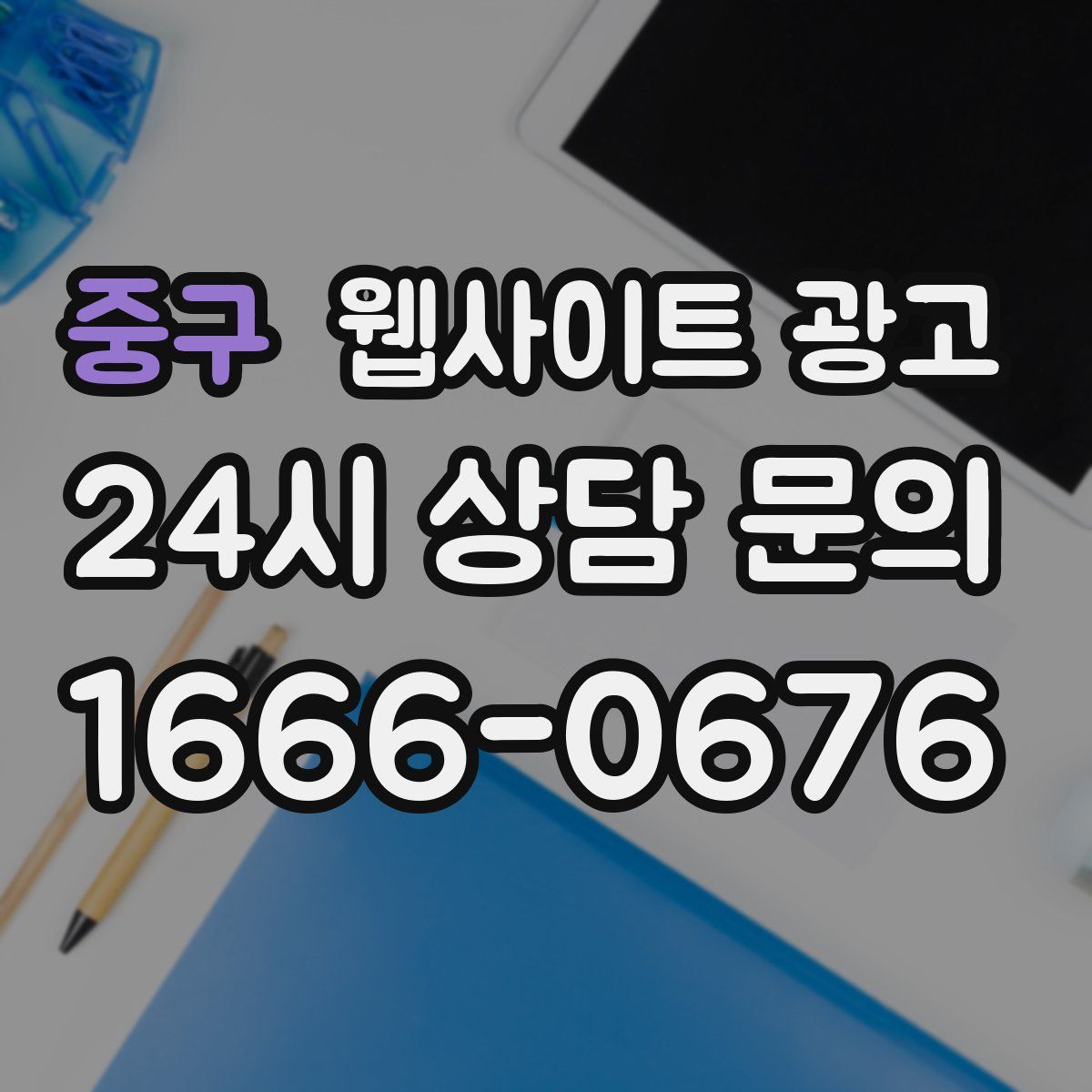 중구 웹사이트 광고