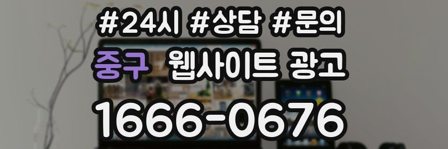 중구 웹사이트 광고