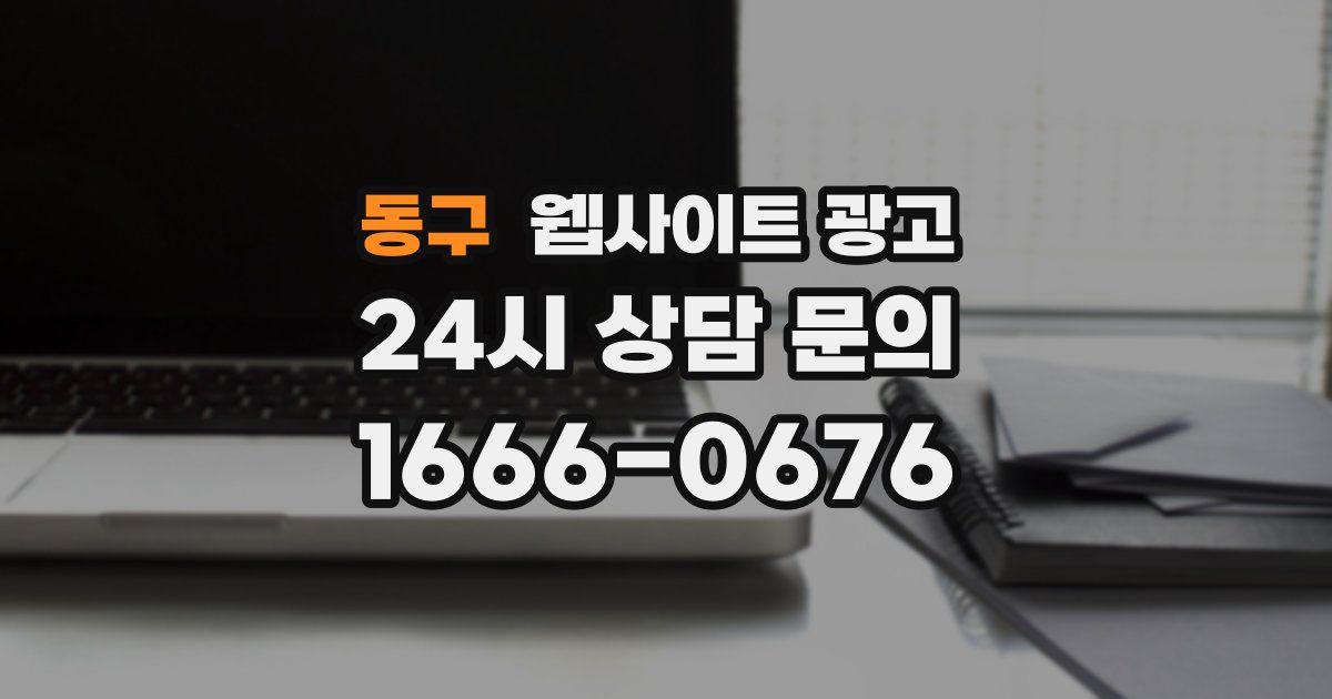 동구 웹사이트 광고