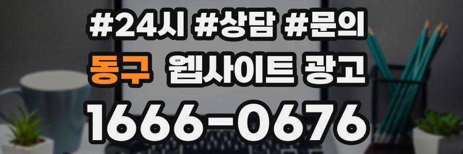 동구 웹사이트 광고