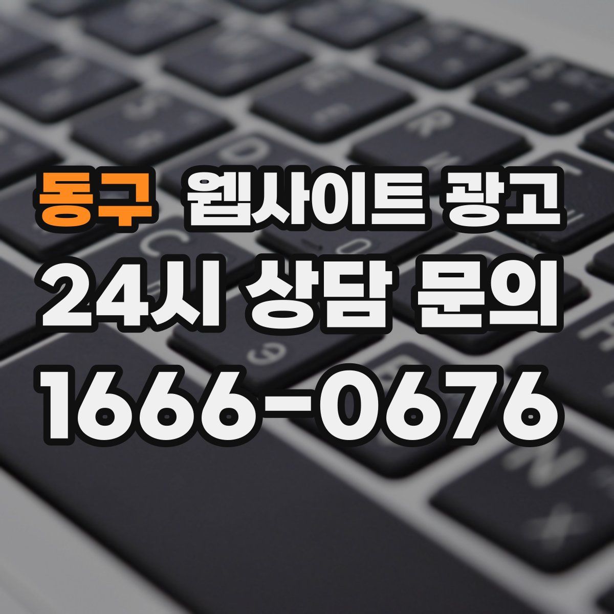 동구 웹사이트 광고