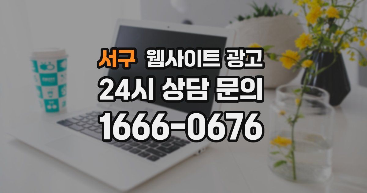 서구 웹사이트 광고