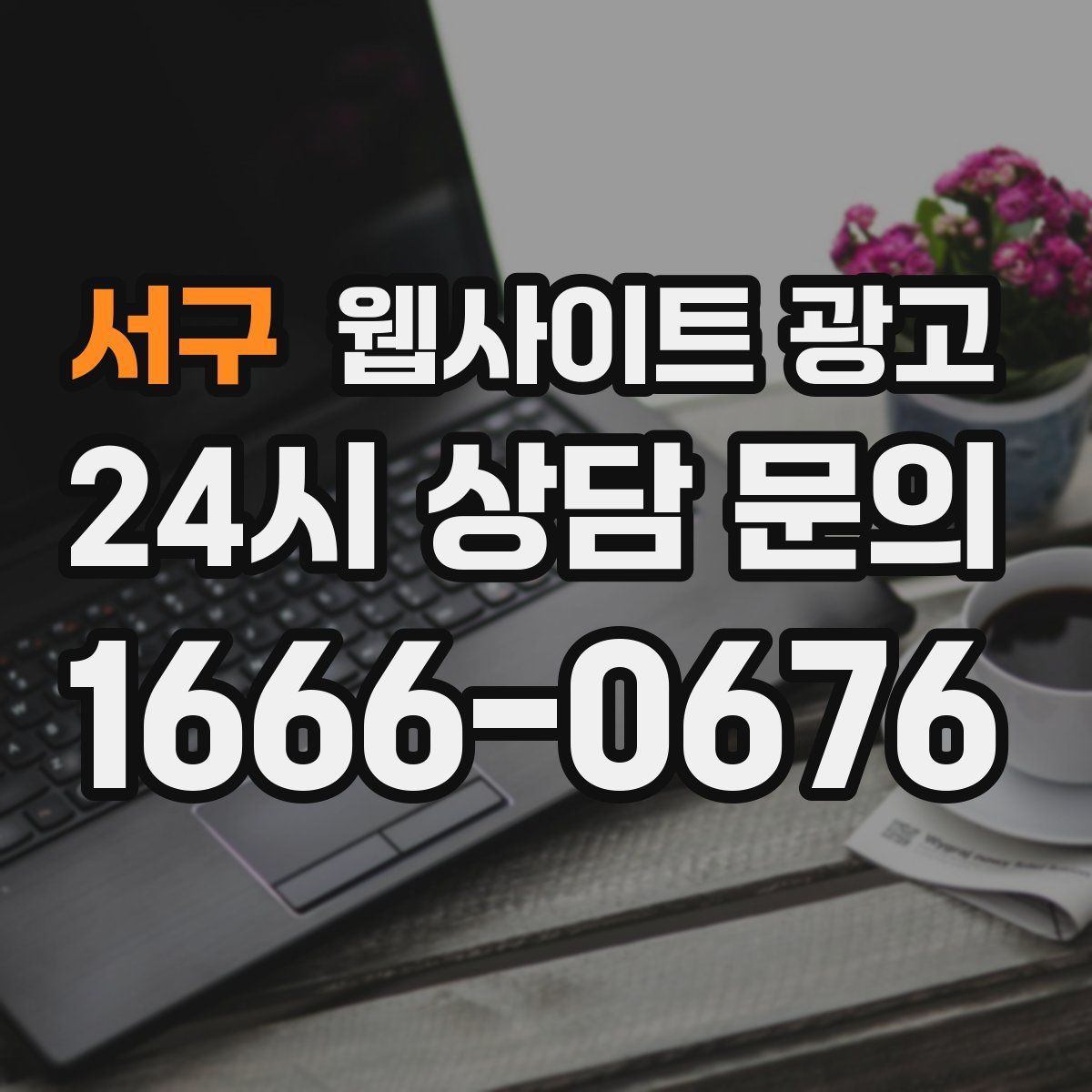 서구 웹사이트 광고