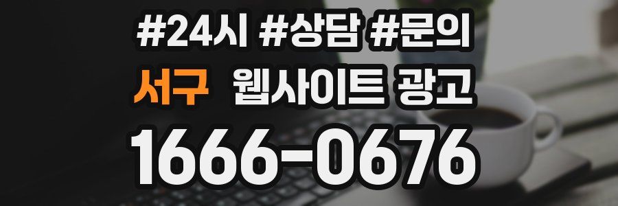 서구 웹사이트 광고