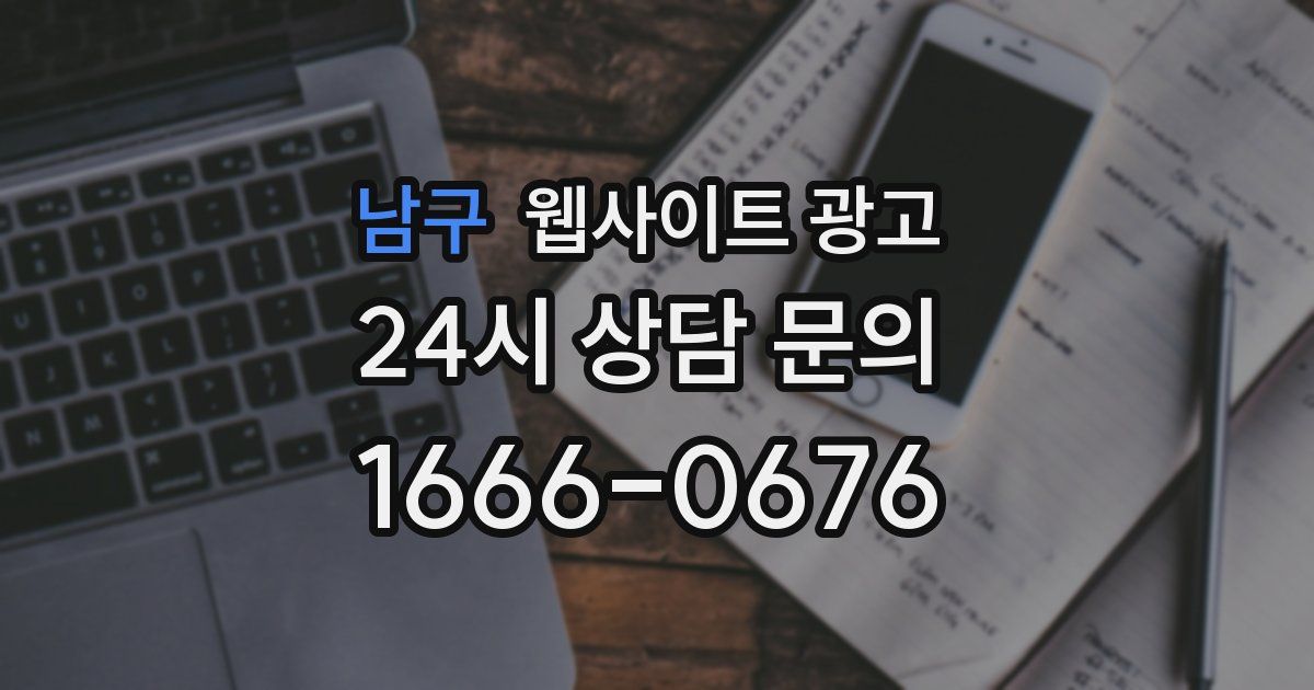 남구 웹사이트 광고