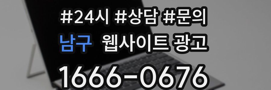 남구 웹사이트 광고