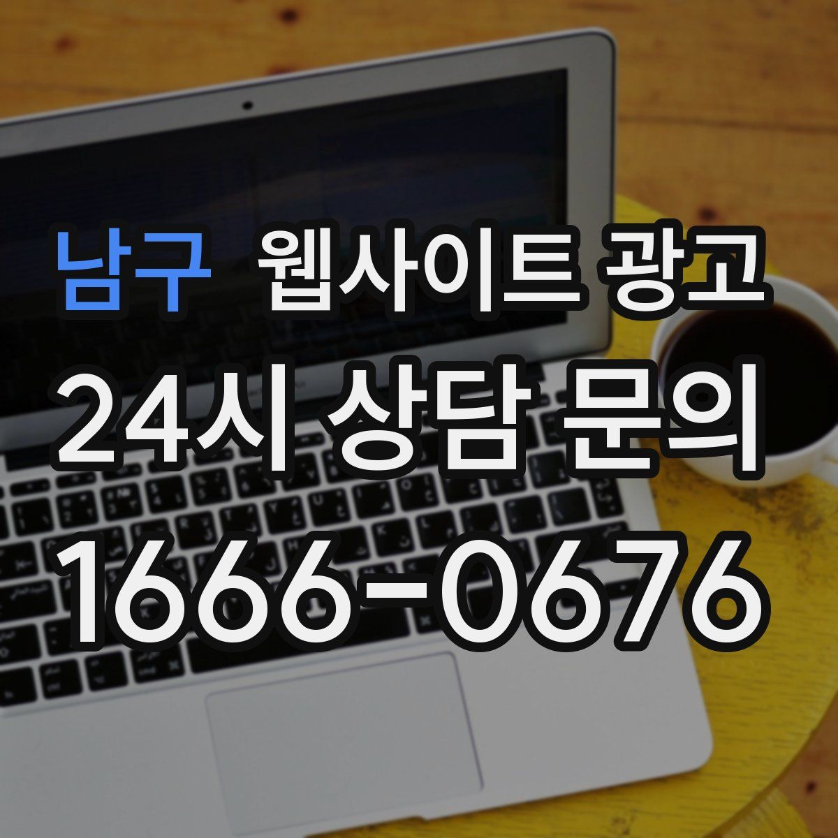남구 웹사이트 광고