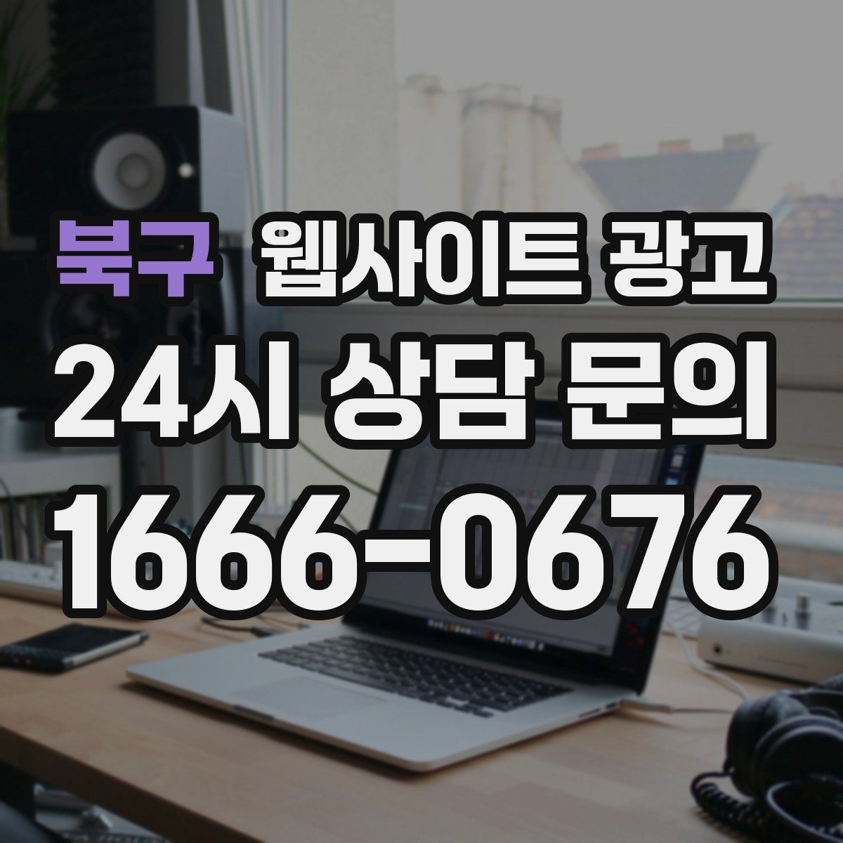 북구 웹사이트 광고