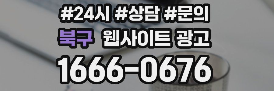 북구 웹사이트 광고